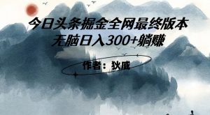 外面收费1980头条掘金最终版3.0玩法,无脑日入300+躺赚-升阶有道
