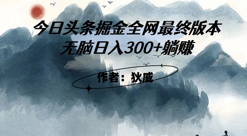 外面收费1980头条掘金最终版3.0玩法，无脑日入300+躺赚-升阶有道