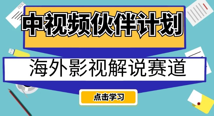 中视频伙伴计划海外影视解说赛道，AI一键自动翻译配音轻松日入200+【揭秘】-升阶有道