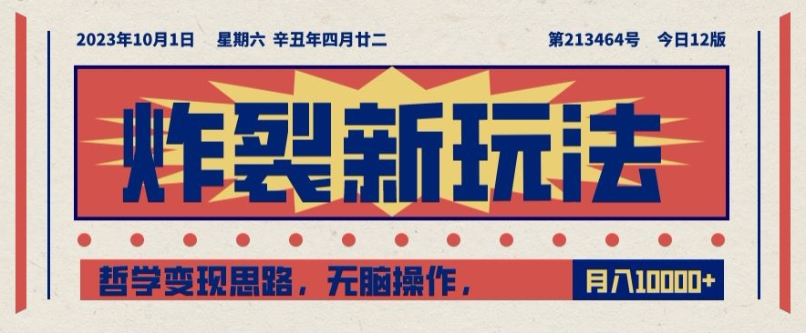 炸裂新玩法，哲学变现思路，无脑操作，只靠单人月入10000+【揭秘】-升阶有道