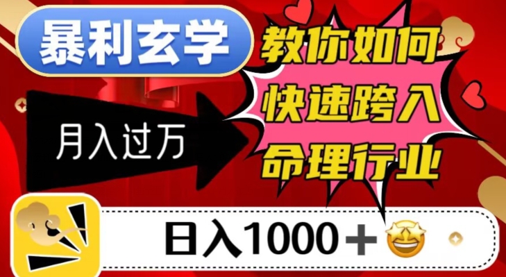 暴利玄学，教你如何快速跨入命理行业，日入1000＋月入过万-升阶有道