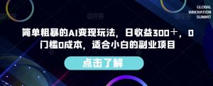 简单粗暴的AI变现玩法,日收益300+,0门槛0成本,适合小白的副业项目-升阶有道