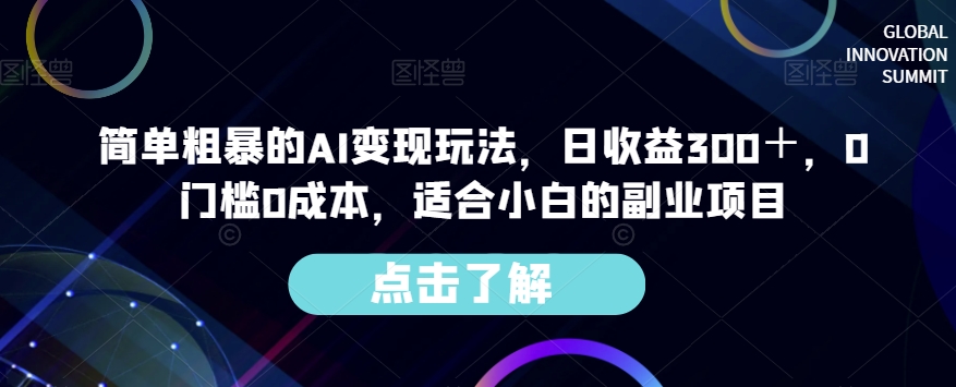 简单粗暴的AI变现玩法，日收益300＋，0门槛0成本，适合小白的副业项目-升阶有道