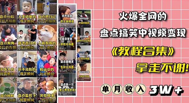 火爆抖音的搞笑盘点中视频项目（附全套素材包+工具礼包）-升阶有道