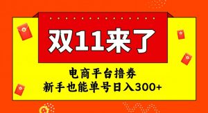 电商平台撸券,双十一红利期,新手也能单号日入300+【揭秘】-升阶有道