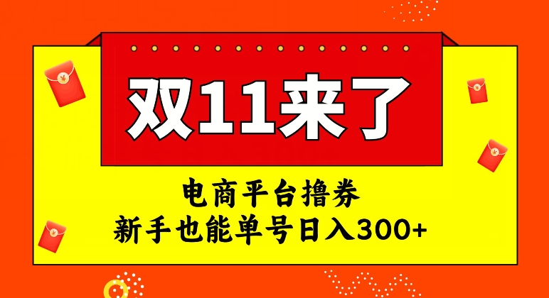 电商平台撸券，双十一红利期，新手也能单号日入300+【揭秘】-升阶有道