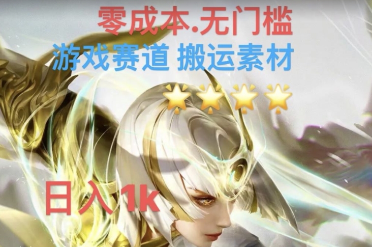 游戏素材搬运搭配伤感文案，多方法暴力变现月入3w！五分钟一条作品，小白零门槛操作！-升阶有道
