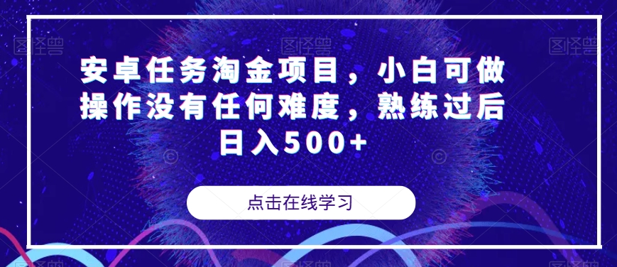 安卓任务淘金项目，小白可做操作没有任何难度，熟练过后日入500+【揭秘】-升阶有道