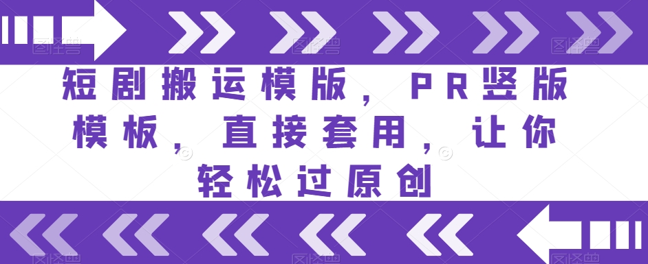 短剧搬运模版，PR竖版模板，直接套用，让你轻松过原创-升阶有道
