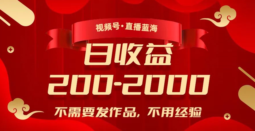 视频号直播蓝海，不需要发作品，不用经验，日入200-2000+【揭秘】-升阶有道