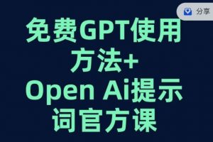 免费GPT+OPEN AI提示词官方课-升阶有道