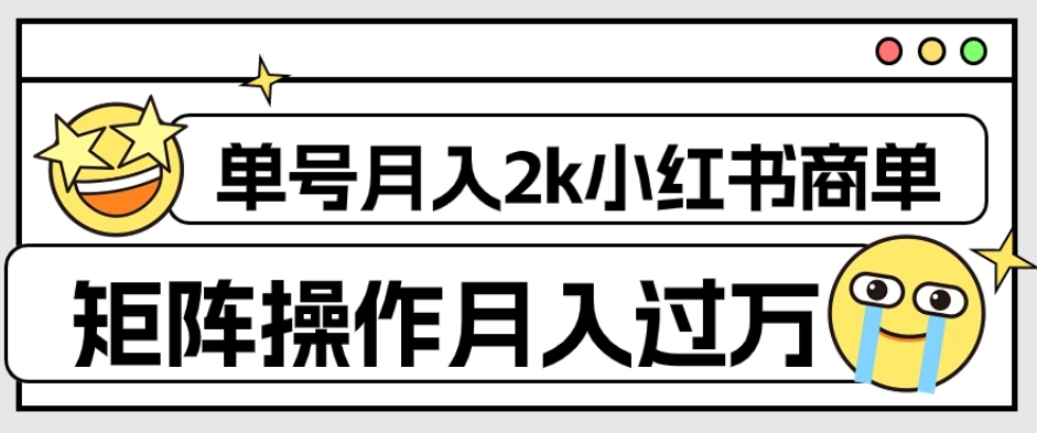 外面收费1980的小红书商单保姆级教程，单号月入2k，矩阵操作轻松月入过万-升阶有道