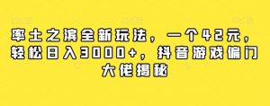 率土之滨全新玩法,一个42元,轻松日入3000+,抖音游戏偏门大佬揭秘-升阶有道