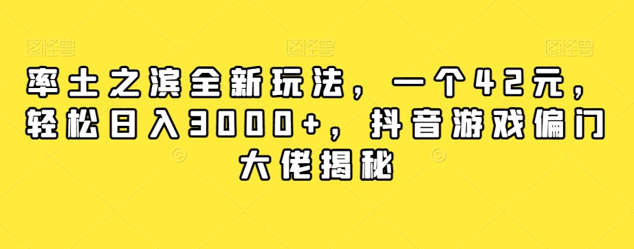 率土之滨全新玩法，一个42元，轻松日入3000+，抖音游戏偏门大佬揭秘-升阶有道