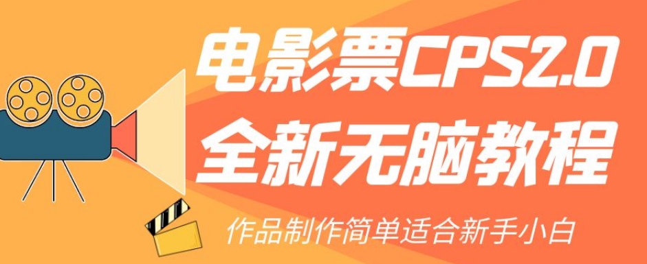 电影票CPS2.0全新无脑教程，作品制作简单适合新手小白-升阶有道