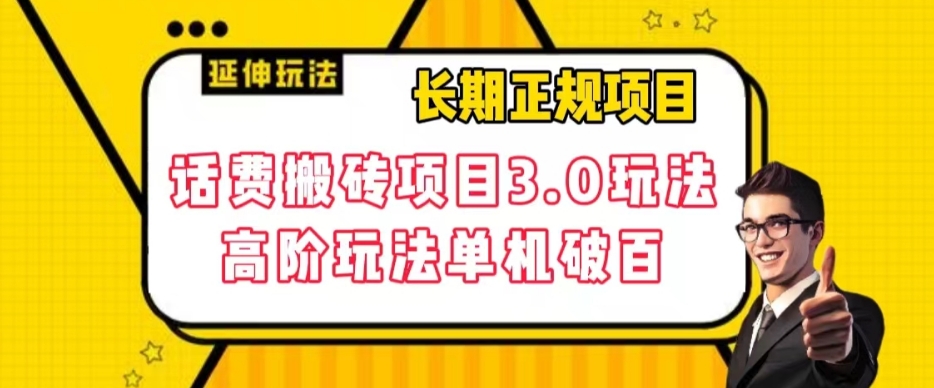 长期项目，话费搬砖项目3.0高阶玩法，轻轻松松单机100+【揭秘】-升阶有道