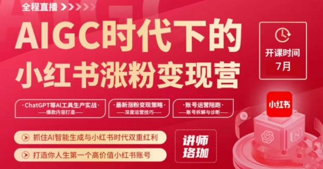 AIGC时代下的小红书涨粉变现训练营，抓住AI智能生成与小红书时代双重红利，打造你人生第一个高价值小红书账号-升阶有道