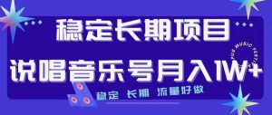 稳定长期项目,说唱音乐号月入1W+,稳定长期,流量好做-升阶有道