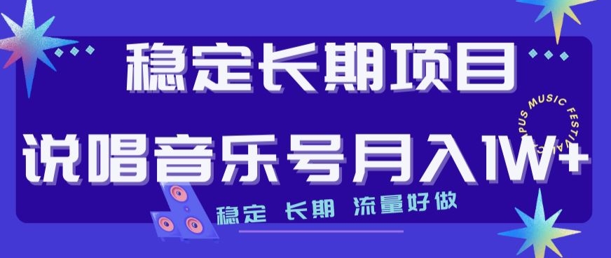稳定长期项目，说唱音乐号月入1W+，稳定长期，流量好做-升阶有道