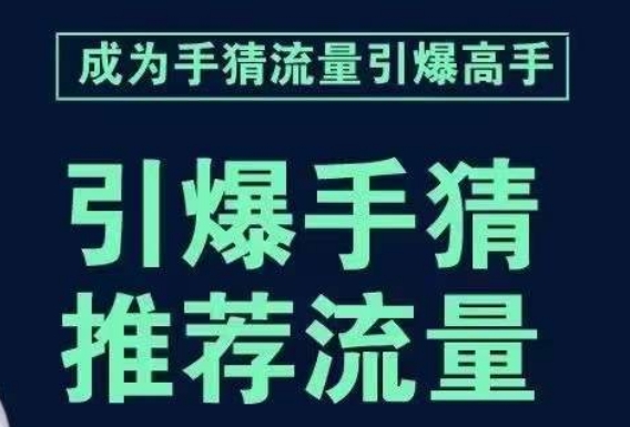 引爆手淘首页流量课，帮助你详细拆解引爆首页流量的步骤，要推荐流量，学这个就够了-升阶有道