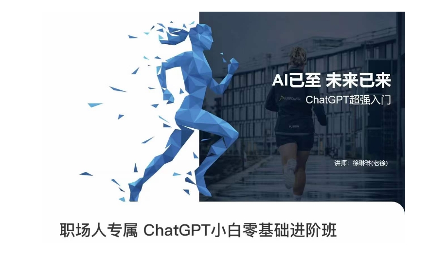 职场人专属ChatGPT小白零基础进阶课，AI已至，未来已来，ChatGPT超强入门-升阶有道