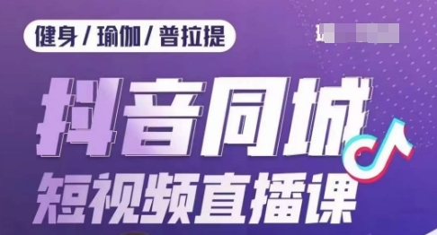 健身行业抖音同城短视频直播课，通过抖音低成本获客提升业绩，门店标准化流程承接流量-升阶有道