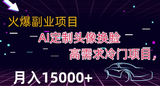 最新利用Ai换脸，定制头像高需求冷门项目，月入2000+【揭秘】-升阶有道