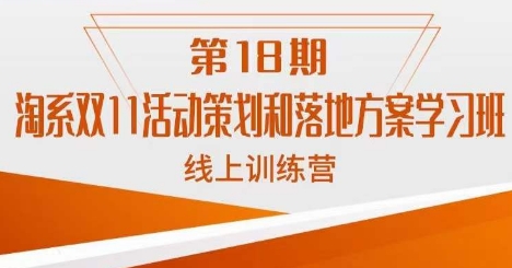 南掌柜·淘系双11活动策划和落地方案线上课18期-升阶有道