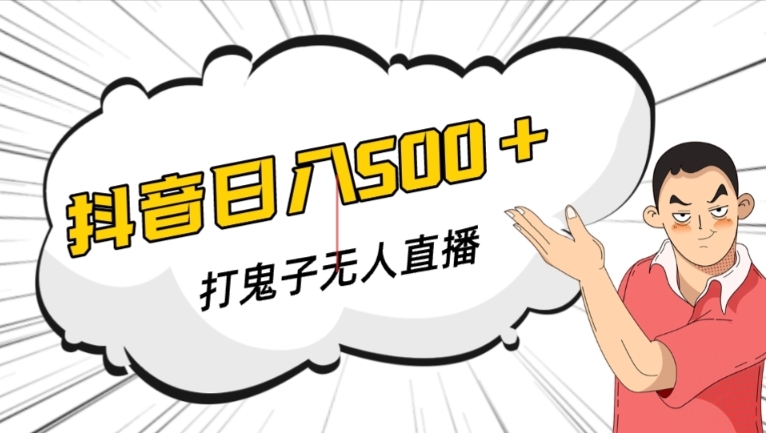 抖音打鬼子无人直播游戏搭建，无人直播爆款神器【软件+教程】-升阶有道