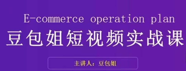 变现为王-豆包姐短视频实战课，了解短视频底层逻辑，找准并拆解对标账号，人物表现力-升阶有道