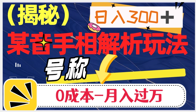 日入300+的，抖音手相解析玩法，号称0成本月入过万（揭秘）-升阶有道