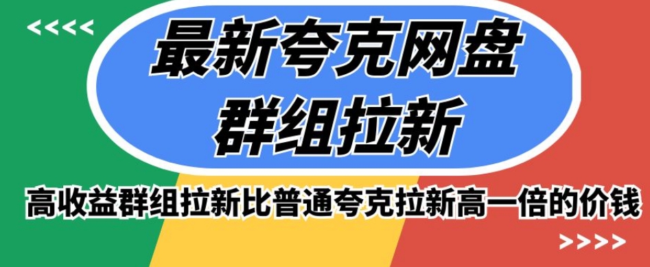 最新夸克网盘群组拉新，高收益群组拉新比普通夸克拉新高一倍的价钱-升阶有道