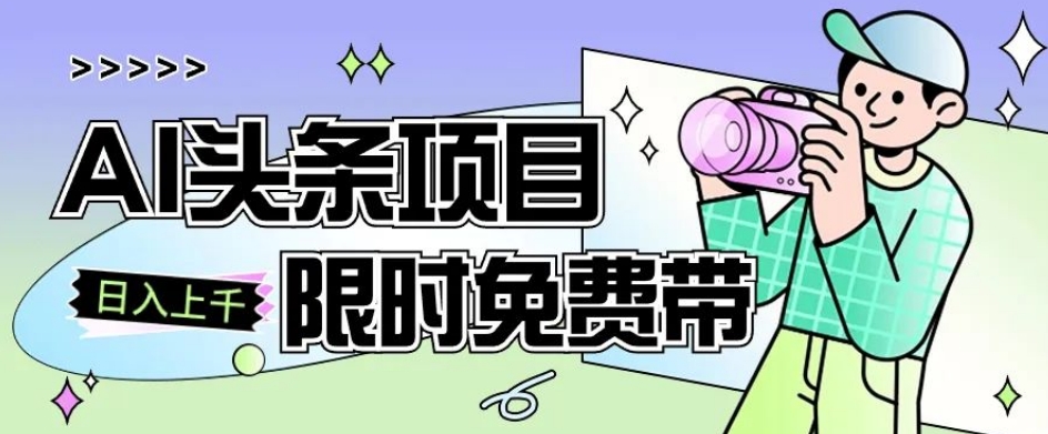 一节课了解AI头条项目，从注册到变现保姆式教学，零基础可以操作【揭秘】-升阶有道