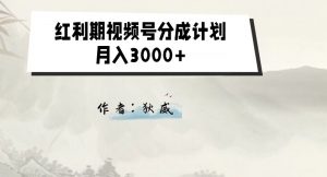 外面收费1980的红利期视频号分成计划2.0版本教学【揭秘】-升阶有道