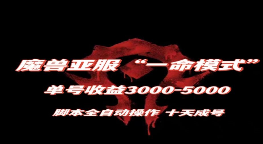 魔兽亚服一命模式，10天成号-单号3千-5千，脚本全自动操作，保姆级教学【揭秘】-升阶有道