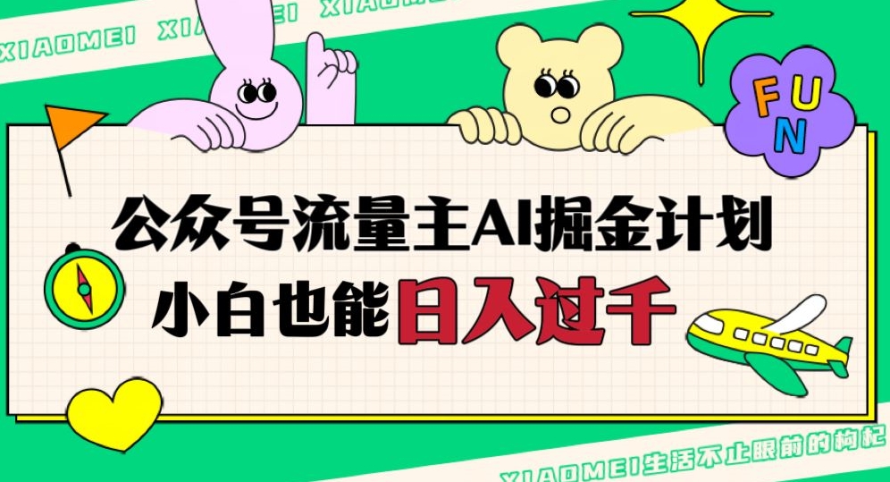 公众号流量主AI掘金计划，日入四位数，小白无脑入局【揭秘】-升阶有道