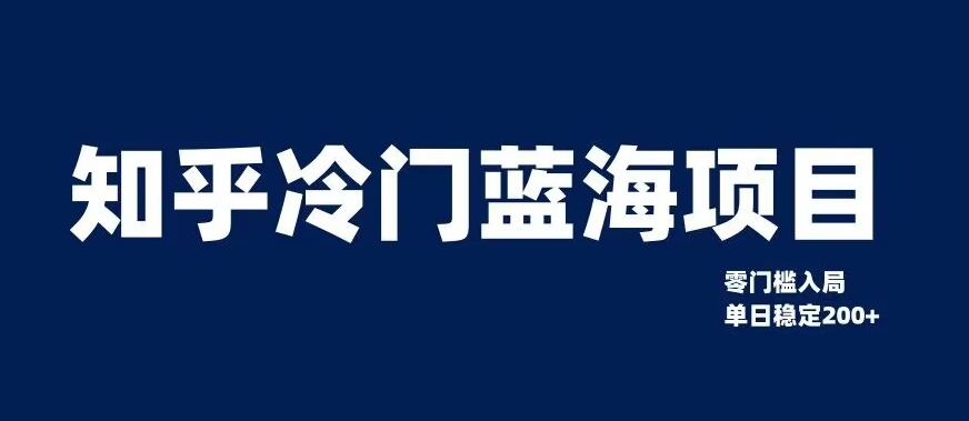 知乎冷门蓝海项目，零门槛教你如何单日变现200+【揭秘】-升阶有道