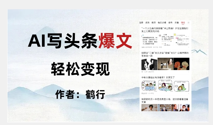 暴力拆解AI写头条爆文，轻松日入500+-升阶有道