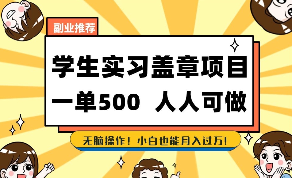 副业推荐学生实习盖章项目，一单500人人可做，无脑操作，小白也能月入过万！-升阶有道