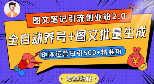 爱豆新媒：全自动养号+图文批量生成，日引500+创业粉（抖音小红书图文笔记2.0）-升阶有道