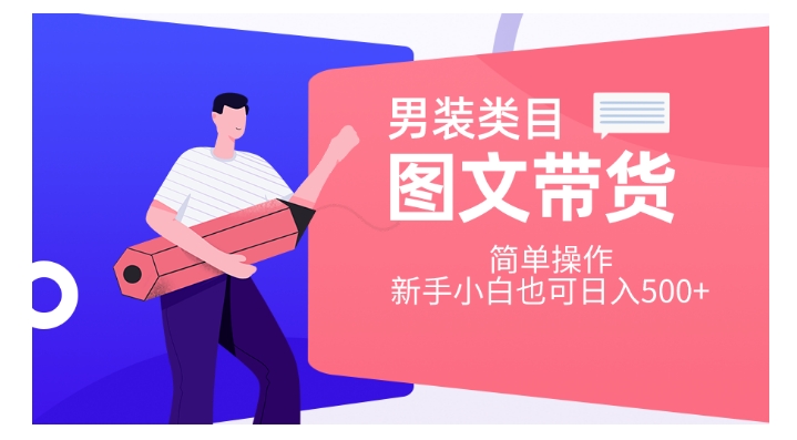 男装类目图文带货，简单操作，新手小白也可日入500+【揭秘】-升阶有道