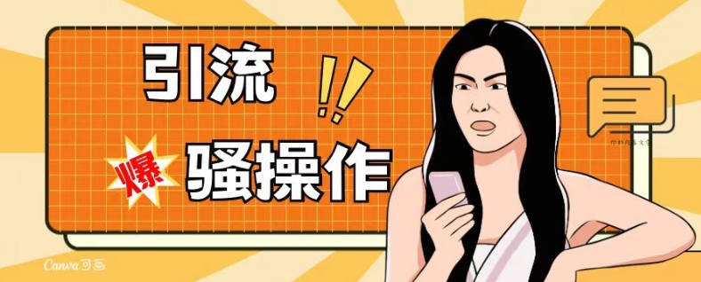 最新引流骚操作，单账号日引50-100，简单粗暴，适合于小白各行各业都可以进行操作，精准粉丝加到爆-升阶有道