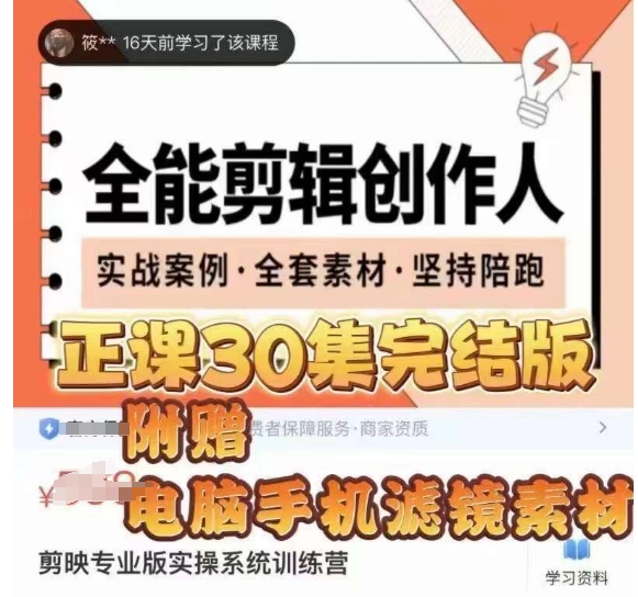全能剪辑创作人，剪映专业版实操系统训练营，全面​提升剪映剪辑技巧-升阶有道