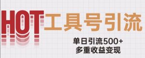 用工具号来破局,单日引流500+一条广告4位数多重收益变现玩儿法【揭秘】-升阶有道