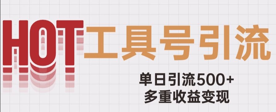 用工具号来破局，单日引流500+一条广告4位数多重收益变现玩儿法【揭秘】-升阶有道