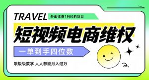 外面收费1980的短视频电商维权项目,一单到手四位数,喂饭级教学,人人都能月入过万【仅揭秘】-升阶有道