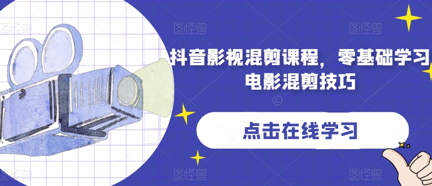抖音影视混剪课程，零基础学习电影混剪技巧-升阶有道