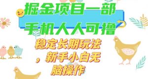 最新0撸小游戏掘金单机日入50-100+稳定长期玩法，新手小白无脑操作【揭秘】-升阶有道
