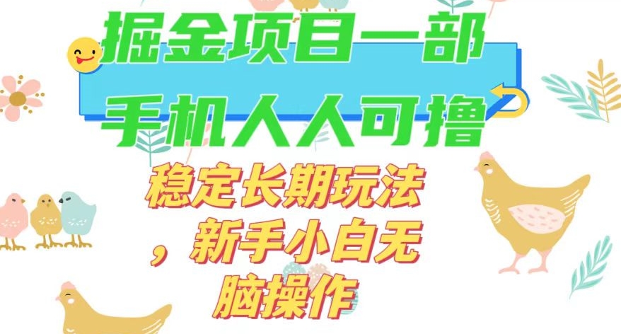 最新0撸小游戏掘金单机日入50-100+稳定长期玩法，新手小白无脑操作【揭秘】-升阶有道
