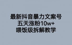 最新抖音暴力文案号,五天涨粉10w+,喂饭级拆解教学-升阶有道